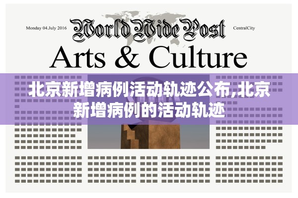 北京新增病例活动轨迹公布,北京新增病例的活动轨迹