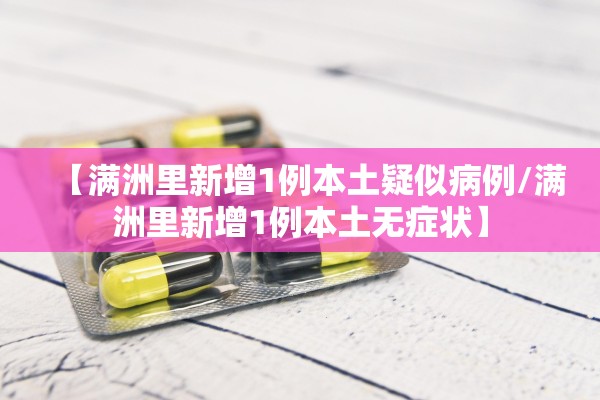 【满洲里新增1例本土疑似病例/满洲里新增1例本土无症状】