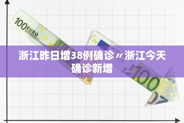 浙江昨日增38例确诊〃浙江今天确诊新增