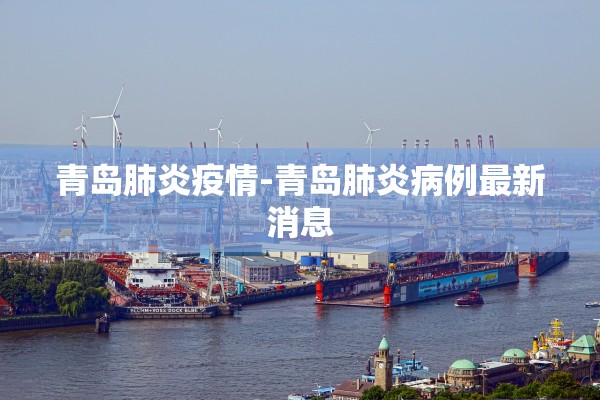 青岛肺炎疫情-青岛肺炎病例最新消息