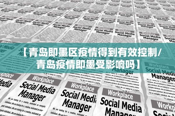 【青岛即墨区疫情得到有效控制/青岛疫情即墨受影响吗】