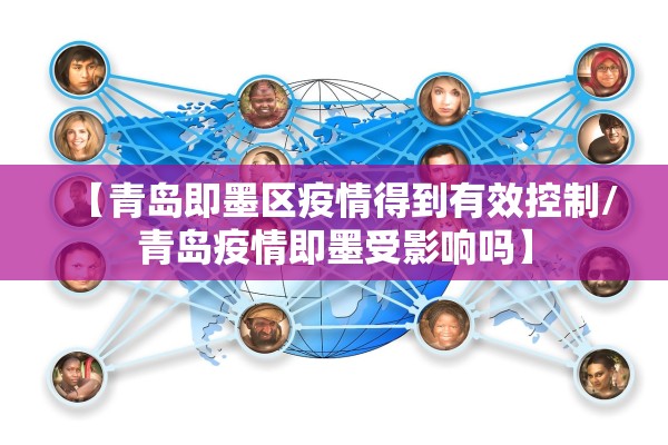 【青岛即墨区疫情得到有效控制/青岛疫情即墨受影响吗】