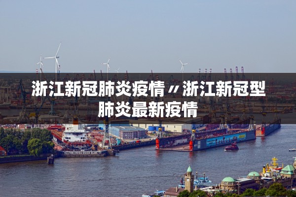 浙江新冠肺炎疫情〃浙江新冠型肺炎最新疫情