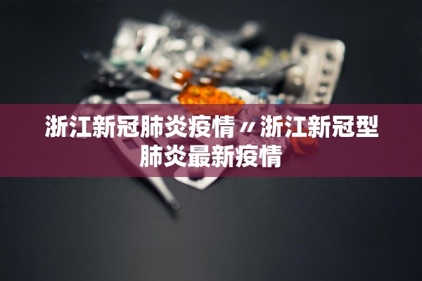 浙江新冠肺炎疫情〃浙江新冠型肺炎最新疫情