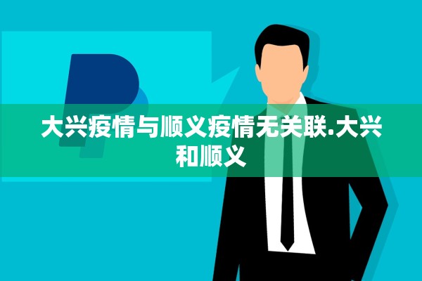 大兴疫情与顺义疫情无关联.大兴和顺义