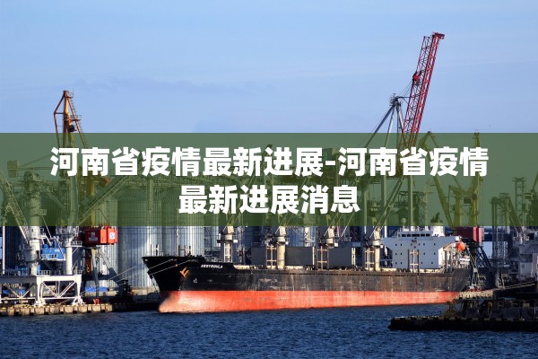 河南省疫情最新进展-河南省疫情最新进展消息
