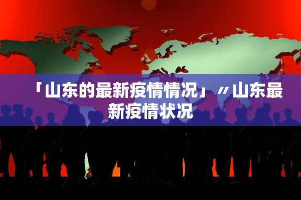 「山东的最新疫情情况」〃山东最新疫情状况