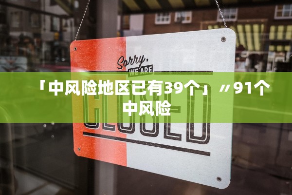 「中风险地区已有39个」〃91个中风险