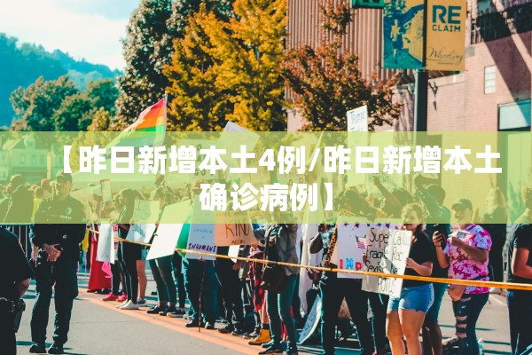 【昨日新增本土4例/昨日新增本土确诊病例】