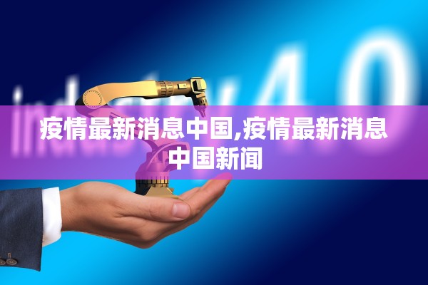 疫情最新消息中国,疫情最新消息中国新闻