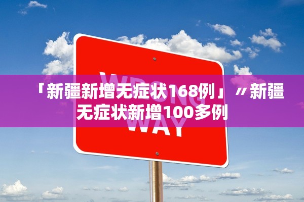 「新疆新增无症状168例」〃新疆无症状新增100多例