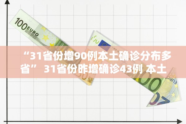 “31省份增90例本土确诊分布多省	” 31省份昨增确诊43例 本土28例？