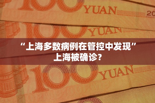 “上海多数病例在管控中发现	” 上海被确诊？