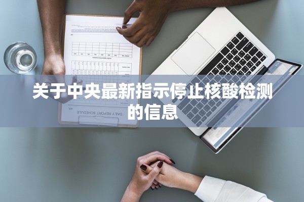 关于中央最新指示停止核酸检测的信息