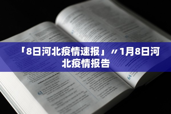 「8日河北疫情速报」〃1月8日河北疫情报告