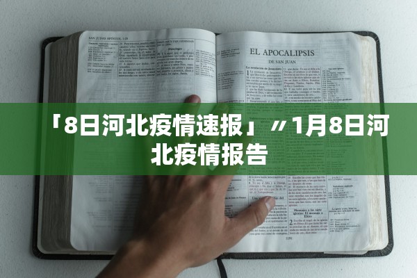 「8日河北疫情速报」〃1月8日河北疫情报告
