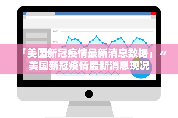 「美国新冠疫情最新消息数据」〃美国新冠疫情最新消息现况