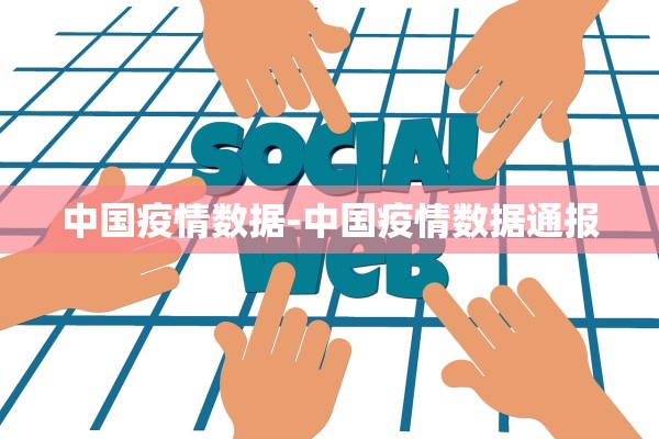 中国疫情数据-中国疫情数据通报