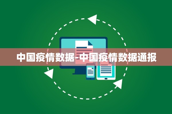中国疫情数据-中国疫情数据通报