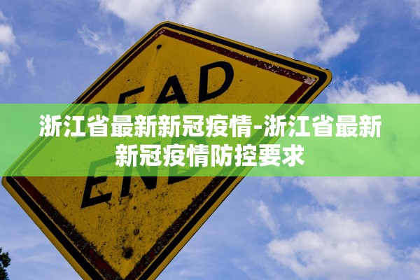 浙江省最新新冠疫情-浙江省最新新冠疫情防控要求
