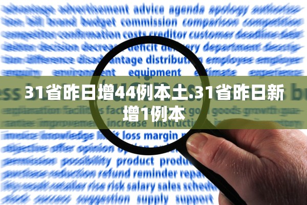 31省昨日增44例本土.31省昨日新增1例本