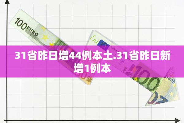 31省昨日增44例本土.31省昨日新增1例本