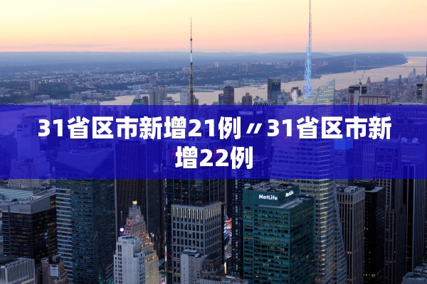 31省区市新增21例〃31省区市新增22例