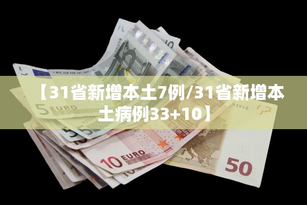 【31省新增本土7例/31省新增本土病例33+10】