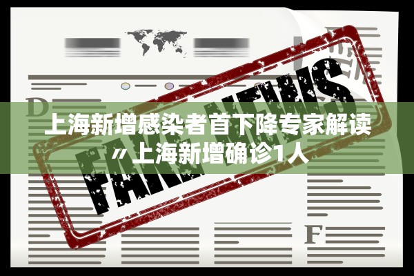 上海新增感染者首下降专家解读〃上海新增确诊1人