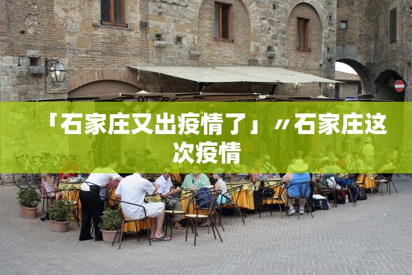 「石家庄又出疫情了」〃石家庄这次疫情