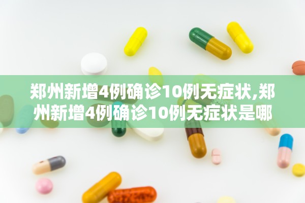 郑州新增4例确诊10例无症状,郑州新增4例确诊10例无症状是哪里的
