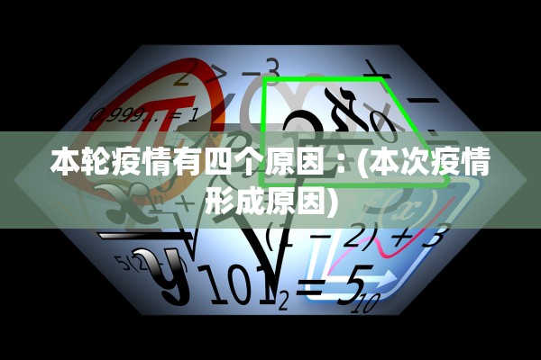 本轮疫情有四个原因︰(本次疫情形成原因)