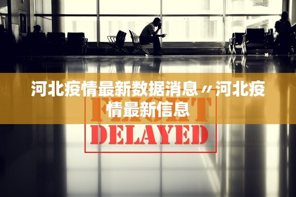 河北疫情最新数据消息〃河北疫情最新信息