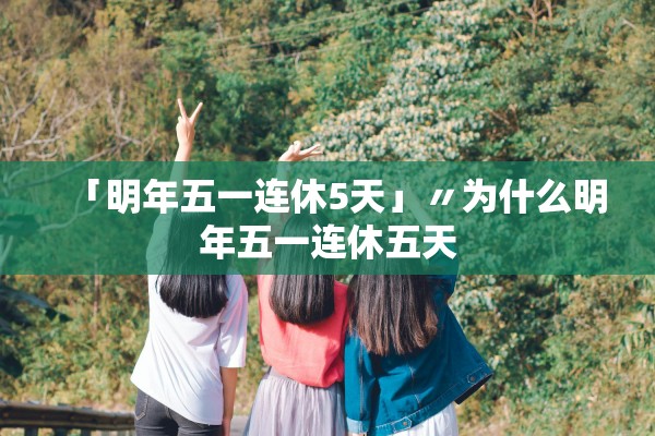 「明年五一连休5天」〃为什么明年五一连休五天