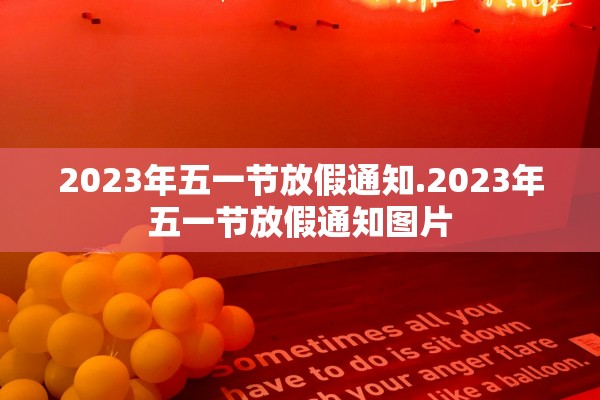 2023年五一节放假通知.2023年五一节放假通知图片