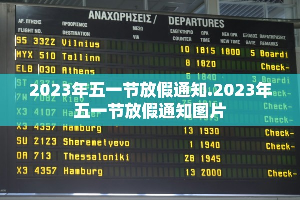 2023年五一节放假通知.2023年五一节放假通知图片