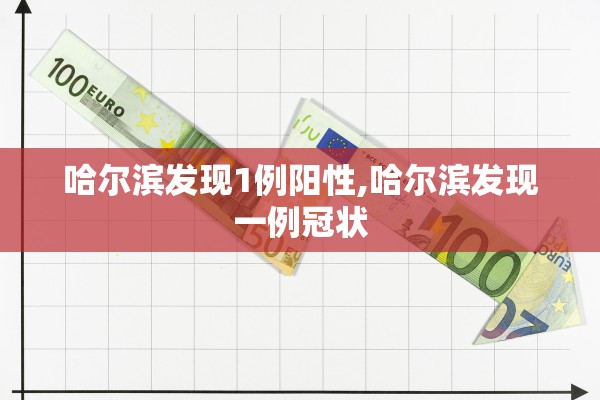 哈尔滨发现1例阳性,哈尔滨发现一例冠状