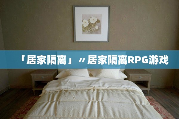 「居家隔离」〃居家隔离RPG游戏