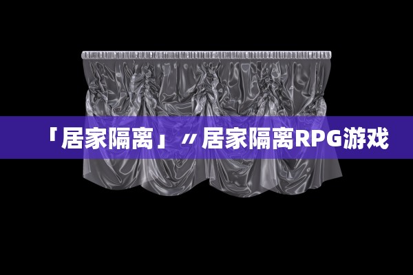 「居家隔离」〃居家隔离RPG游戏