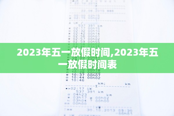 2023年五一放假时间,2023年五一放假时间表