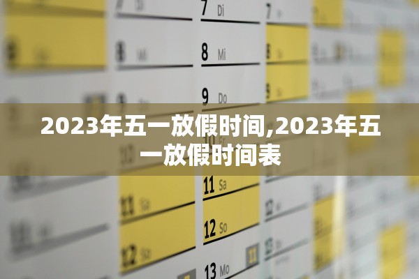 2023年五一放假时间,2023年五一放假时间表