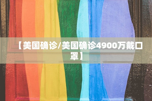 【美国确诊/美国确诊4900万戴口罩】