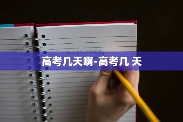 高考几天啊-高考几 天