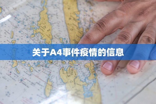 关于A4事件疫情的信息