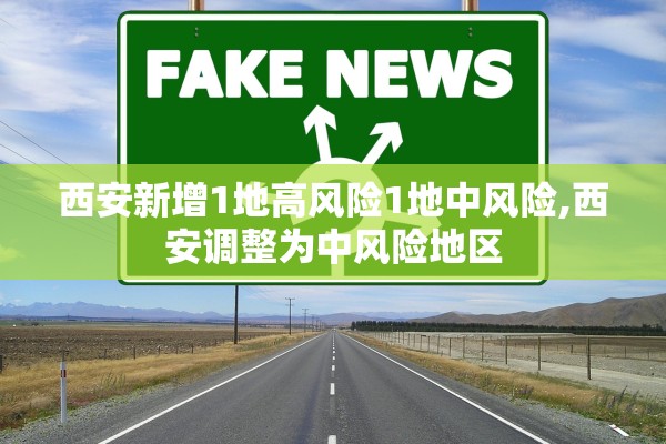 西安新增1地高风险1地中风险,西安调整为中风险地区