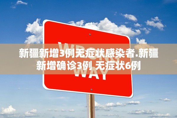 新疆新增3例无症状感染者.新疆新增确诊3例 无症状6例