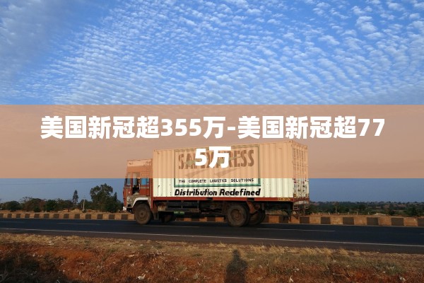 美国新冠超355万-美国新冠超775万