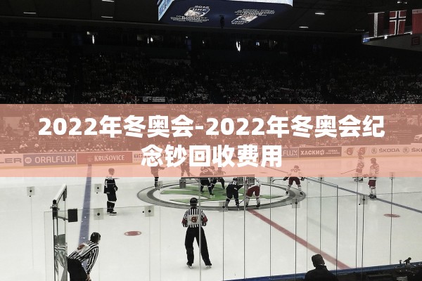 2022年冬奥会-2022年冬奥会纪念钞回收费用