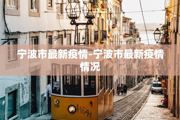 宁波市最新疫情-宁波市最新疫情情况
