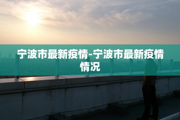 宁波市最新疫情-宁波市最新疫情情况